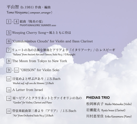 【CD】陽炎の夏～PHIDIAS TRIO meets Tomo Hirayama 3枚目の画像