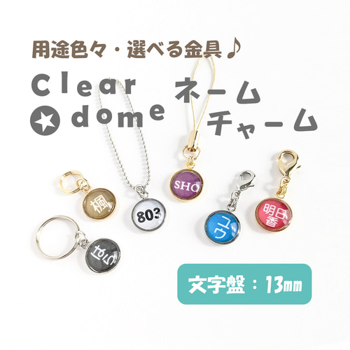 文字盤:13mm【Clear dome ネームチャーム】名入れ オーダー ネーム