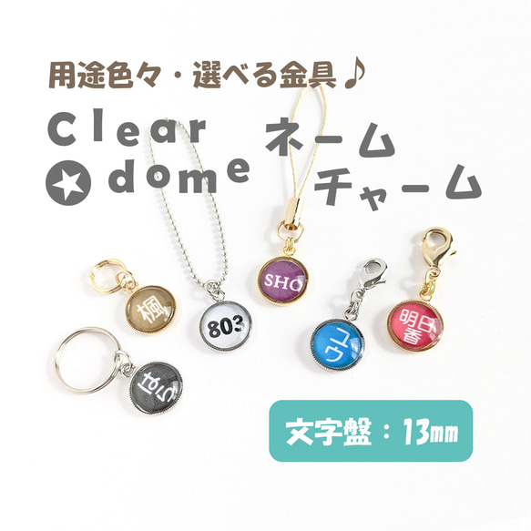 文字盤:１３mm【Clear dome ネームチャーム】名入れ オーダー ネームプレート チャーム キーホルダー 入園 1枚目の画像