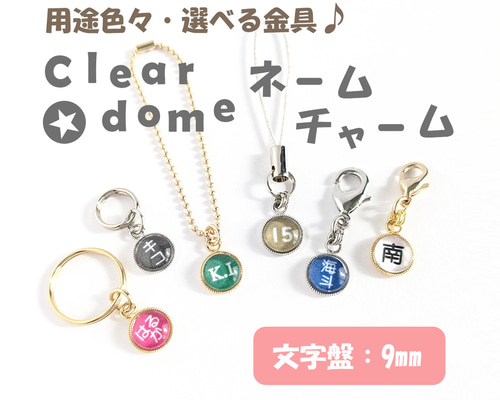 文字盤:9mm【Clear dome ネームチャーム】名入れ オーダー ネーム