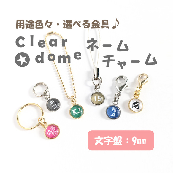 文字盤:９mm【Clear dome ネームチャーム】名入れ オーダー ネームプレート チャーム キーホルダー 入園 1枚目の画像