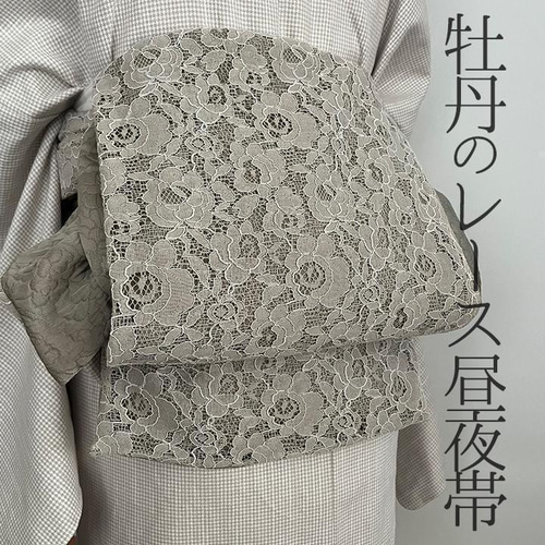 名古屋帯 モカベージュ 牡丹のレース 紋織 リバーシブル 昼夜帯 