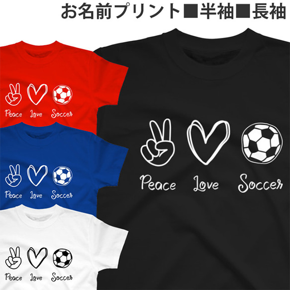 Tシャツ 名入れ サッカー メンズ レディース ジュニア オシャレ football soccer Tshirt 1枚目の画像