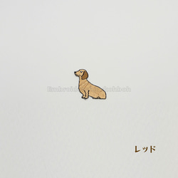 おすわりダックス　ダックスフント　犬　刺繍ワッペン 1枚目の画像