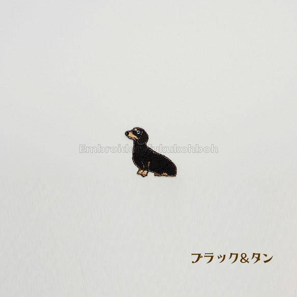 おすわりダックス　ダックスフント　犬　刺繍ワッペン 6枚目の画像