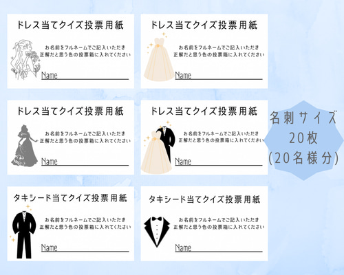 ドレス当てクイズ 投票用紙 20名様分 文章変更無料 オーダー その他
