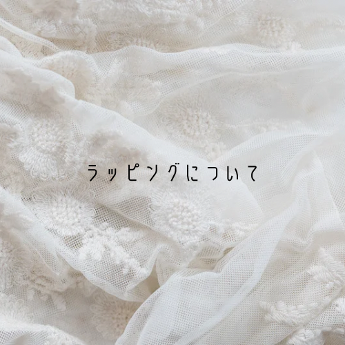 ラッピングについて