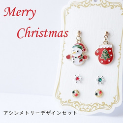 クリスマス アシンメトリーデザイン ピアス 6ピースセット クリスマスセット ワンポイント 1枚目の画像