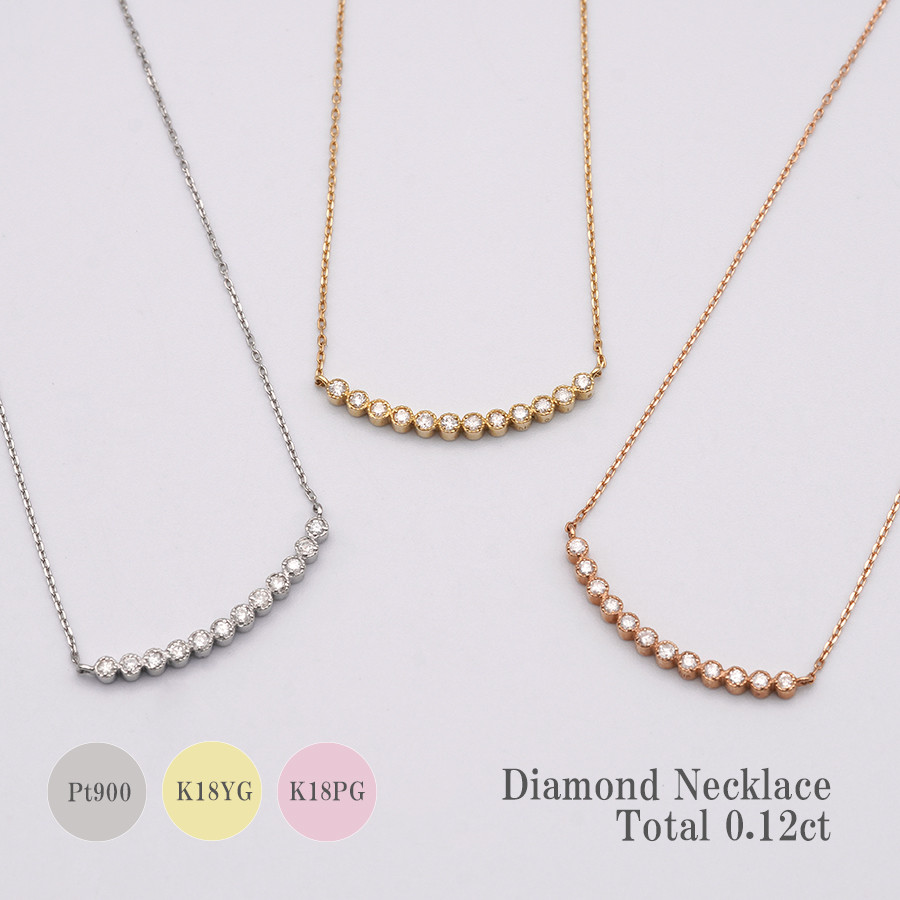 ネックレス ダイヤモンド ライン スマイル 0.12ct  K18 ゴールド 18金 プラチナ【104/105/107】