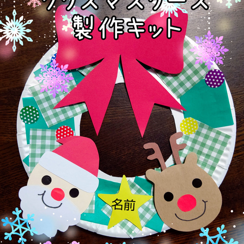 クリスマスリース 製作キット 5セット 壁面飾り サンタ トナカイ 保育