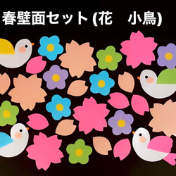 春壁面飾り(花・小鳥) 入園式　入学式　卒園式　卒業式　桜壁面 1枚目の画像