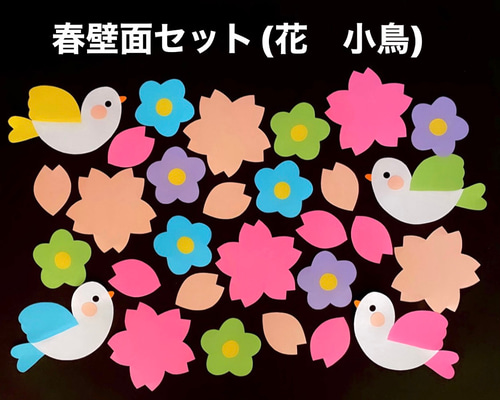 春壁面飾り(花・小鳥) 入園式 入学式 卒園式 卒業式 桜保育園