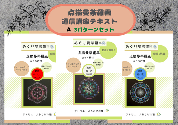 点描曼荼羅画　通信講座(めぐり曼荼羅®)テキスト３パターンセット販売　残り1セット！ 1枚目の画像
