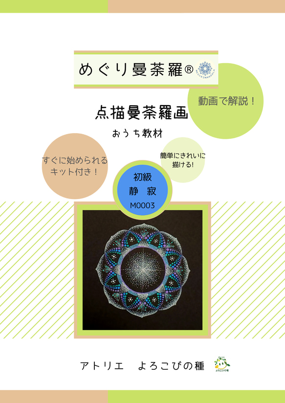 点描曼荼羅画　通信講座(めぐり曼荼羅®)テキスト３パターンセット販売 4枚目の画像