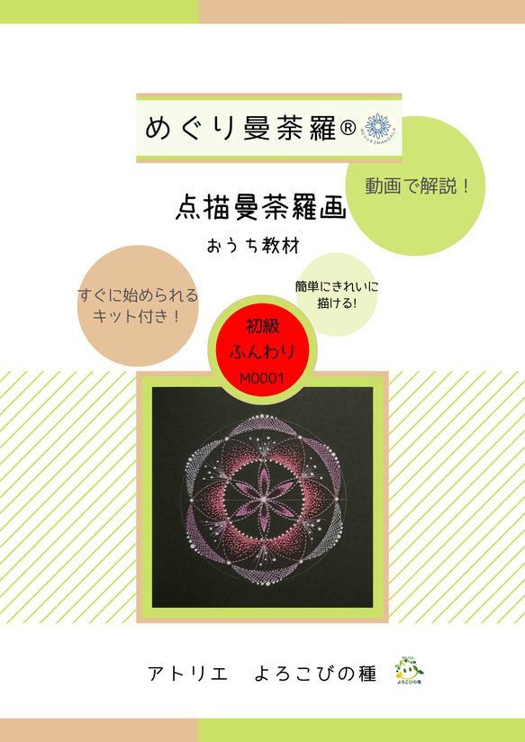 点描曼荼羅画　通信講座(めぐり曼荼羅®)テキスト３パターンセット販売　残り1セット！ 2枚目の画像