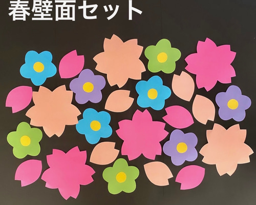 壁面飾り 大きめ 春 お花がいっぱい 入園式 卒園式 誕生会 3月