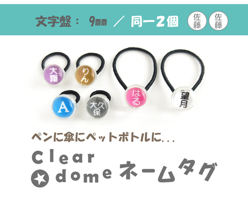 文字盤:9mm/同一2個セット【Clear dome ネームタグ】名札 名