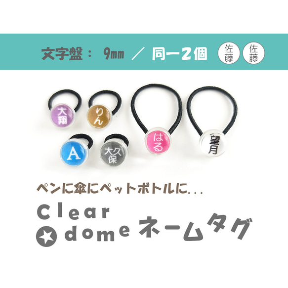 文字盤:9mm/同一2個セット【Clear dome ネームタグ】名札 名