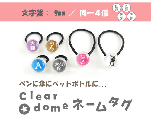 文字盤:9mm/同一4個セット【Clear dome ネームタグ】名札 名
