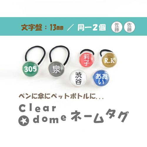 文字盤:13mm/単品1個【Clear dome ネームタグ】名札 名入れ 文字盤:13mm/単品1個【Clear dome ネームタグ】名札 名入れ