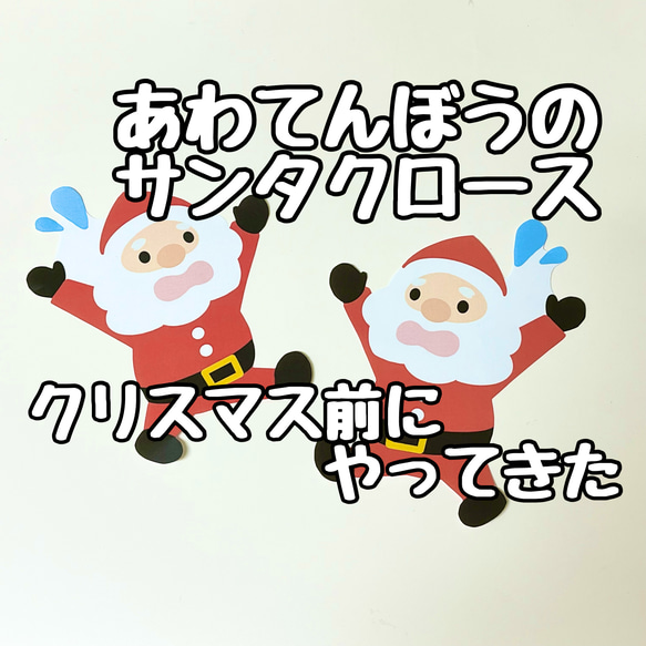 ペープサート あわてんぼうのサンタクロース 保育 クリスマス　リトミック 2枚目の画像