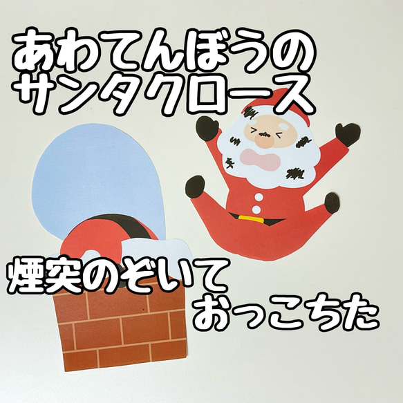 ペープサート あわてんぼうのサンタクロース 保育 クリスマス　リトミック 3枚目の画像