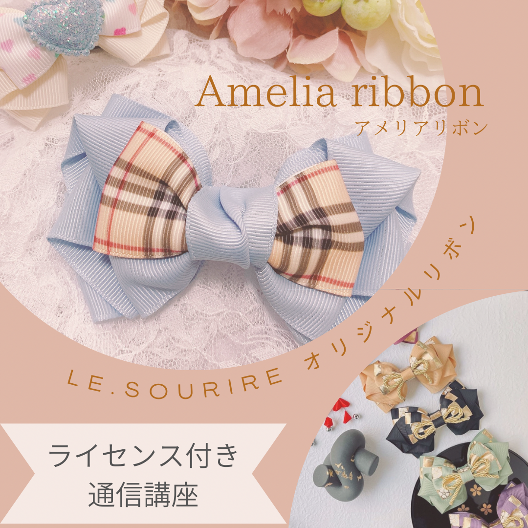 人気♡リボン通信講座 Amelia ribbon ライセンス付き 資材付き