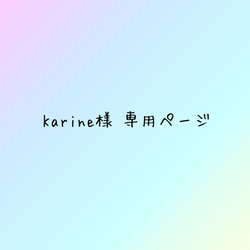 Karine様 専用ページ♥ 1枚目の画像