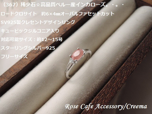 （367）稀少石☆高品質ペルー産インカローズ（ロードクロサイト）約6×4㎜オーバルファセットカットデザインリング。・。・