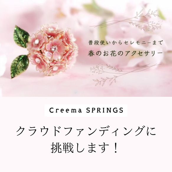 Creema SPRINGS クラウドファンディングに挑戦します！ 1枚目の画像