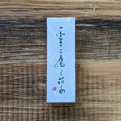 [母親節前限時免運費]書法作品（一藤、二鷹、實津）小型日本立方體（獨一無二） 第1張的照片