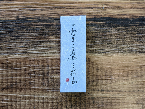 【母の日迄期間限定送料無料】書のartwork（一富士二鷹三茄子）小さな和のキューブオブジェ（一点物） 1枚目の画像