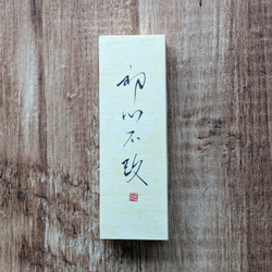 每個春天的慶祝活動......書法藝術品（不變）日本小立方體物件（獨一無二） 第1張的照片