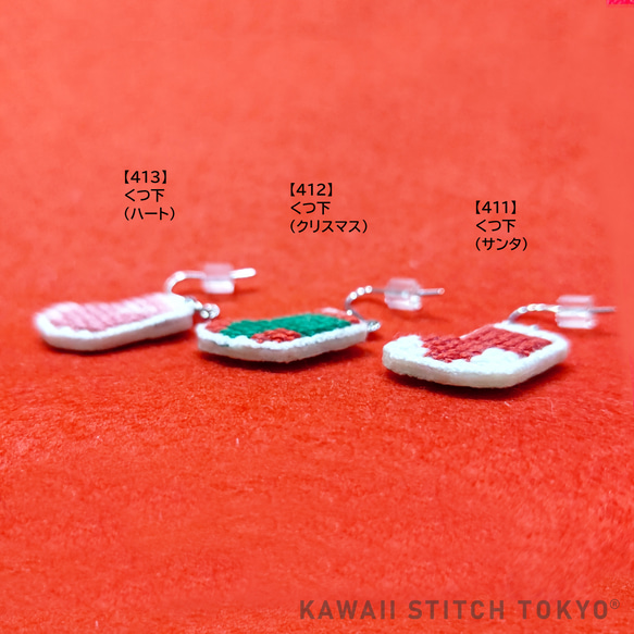 くつ下【スタッドピアス/フックピアス】クリスマス サンタ 冬 プレゼント 刺繍 クロスステッチ かわいい 3枚目の画像