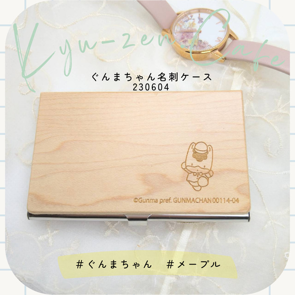 ぐんまちゃん木製名刺ケース シンプルデザイン メープル 【専用