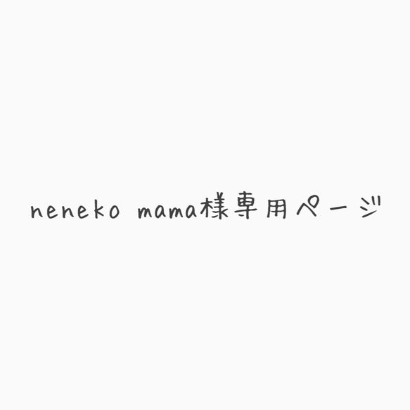 neneko mama様専用ページ 1枚目の画像
