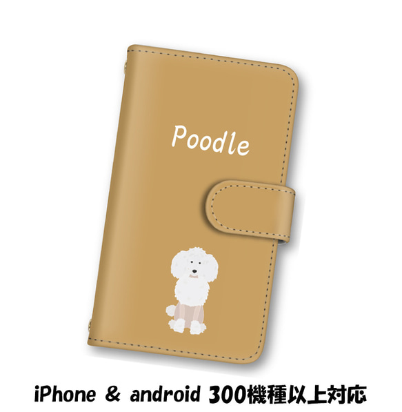 送料無料 スマホケース 手帳型 スマホカバー カーキ 犬 プードル  iPhone android 1枚目の画像