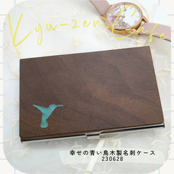木製名刺ケース【幸せの青い鳥】ウォルナット　専用BOX入り 1枚目の画像