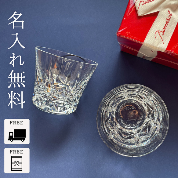 バカラ Baccarat ロックグラス