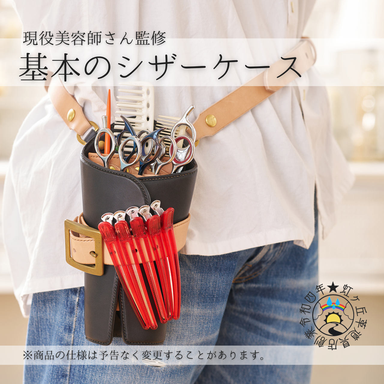 美容師さん監修】使いやすいシザーケース その他バッグ 虹ヶ丘革