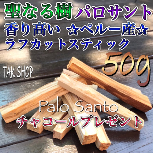 希少聖なる樹 パロサント香木 20g 2〜4本 「ペルー産」 木材・板 