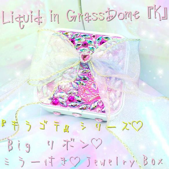 ꫛꫀꪝ❤️１点❗液体ガラスドーム『K』キラゴテ Bigリボン ジュエリーBOX２ 2枚目の画像