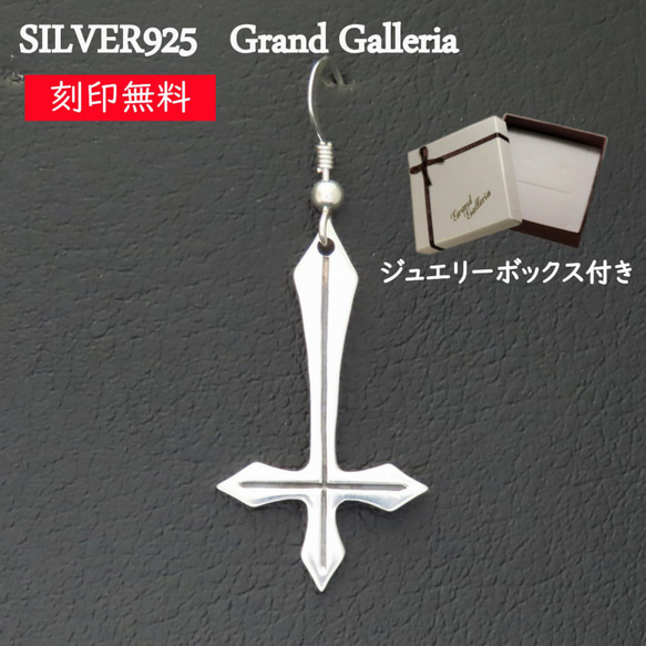 逆十字ピアス L シルバー925 【刻印無料】 片耳 聖ペテロ 逆十字