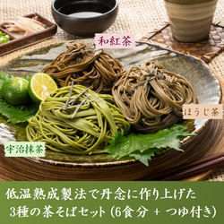 母の日 宇治抹茶・ほうじ茶・和紅茶そば 6食分 つゆ付 茶蕎麦 抹茶そば ギフト きよ泉 お取り寄せ 人気 プレゼント 2枚目の画像