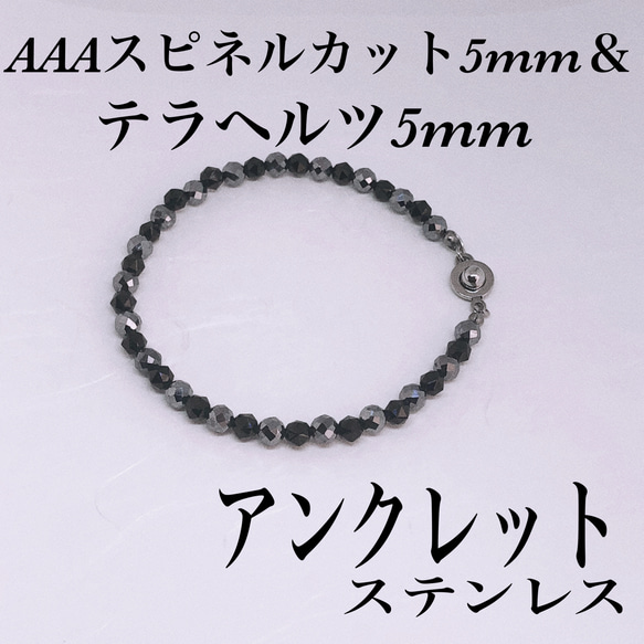 AAAブラックスピネル5mm＆テラヘルツアンクレット内径19cm 1枚目の画像