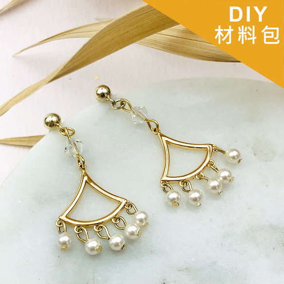 [DIY材料包] 水晶珍珠耳環 飾品 手作禮物 第1張的照片