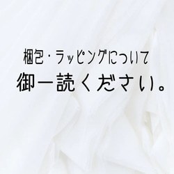 梱包・ラッピングについて。 1枚目の画像