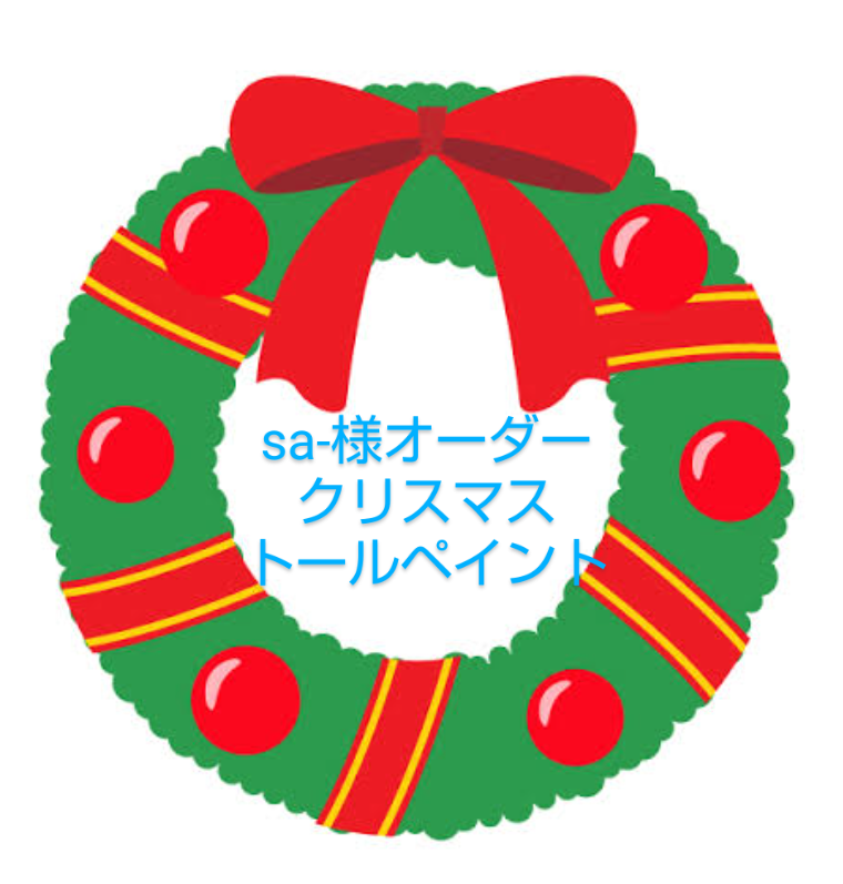 sa-様オーダークリスマス⭐️トールペイント その他アート ココアママ 