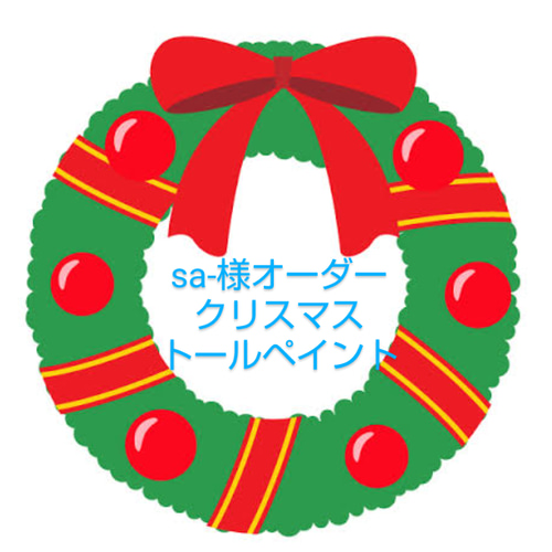 sa-様オーダークリスマス⭐️トールペイント その他アート ココアママ 