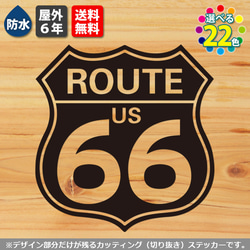 ルート66ステッカー　屋外６年・防水　バイクや道具箱、車などに（ROUTE US 66 道路標識） 1枚目の画像